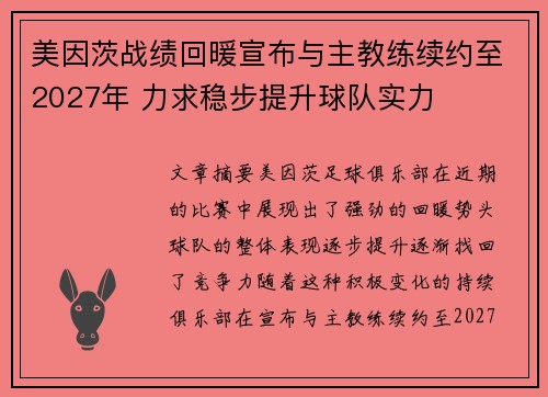 美因茨战绩回暖宣布与主教练续约至2027年 力求稳步提升球队实力 美因茨战绩回暖宣布与主教练续约至2027年 力求稳步提升球队实力