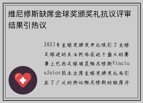 维尼修斯缺席金球奖颁奖礼抗议评审结果引热议
