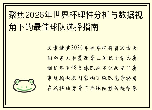 聚焦2026年世界杯理性分析与数据视角下的最佳球队选择指南 聚焦2026年世界杯理性分析与数据视角下的最佳球队选择指南