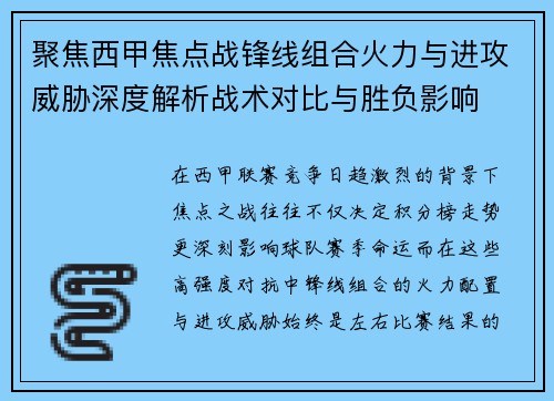 聚焦西甲焦点战锋线组合火力与进攻威胁深度解析战术对比与胜负影响 聚焦西甲焦点战锋线组合火力与进攻威胁深度解析战术对比与胜负影响