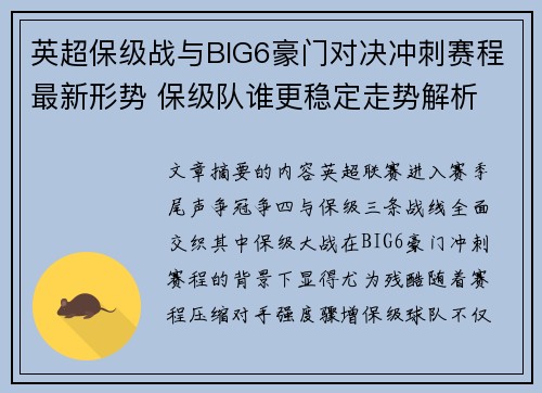 英超保级战与BIG6豪门对决冲刺赛程最新形势 保级队谁更稳定走势解析 英超保级战与BIG6豪门对决冲刺赛程最新形势 保级队谁更稳定走势解析