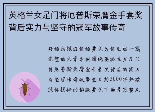 英格兰女足门将厄普斯荣膺金手套奖背后实力与坚守的冠军故事传奇 英格兰女足门将厄普斯荣膺金手套奖背后实力与坚守的冠军故事传奇