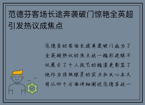 范德芬客场长途奔袭破门惊艳全英超引发热议成焦点 范德芬客场长途奔袭破门惊艳全英超引发热议成焦点