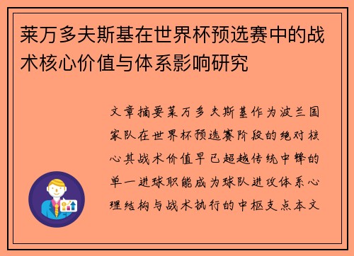 莱万多夫斯基在世界杯预选赛中的战术核心价值与体系影响研究 莱万多夫斯基在世界杯预选赛中的战术核心价值与体系影响研究