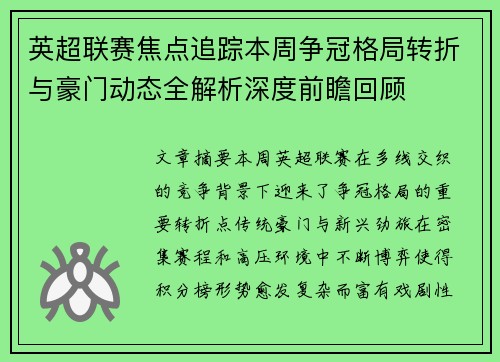 英超联赛焦点追踪本周争冠格局转折与豪门动态全解析深度前瞻回顾 英超联赛焦点追踪本周争冠格局转折与豪门动态全解析深度前瞻回顾