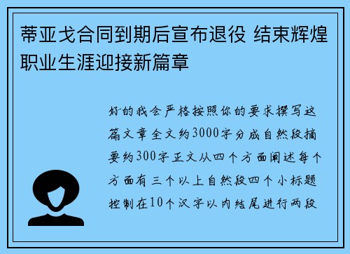 蒂亚戈合同到期后宣布退役 结束辉煌职业生涯迎接新篇章 蒂亚戈合同到期后宣布退役 结束辉煌职业生涯迎接新篇章