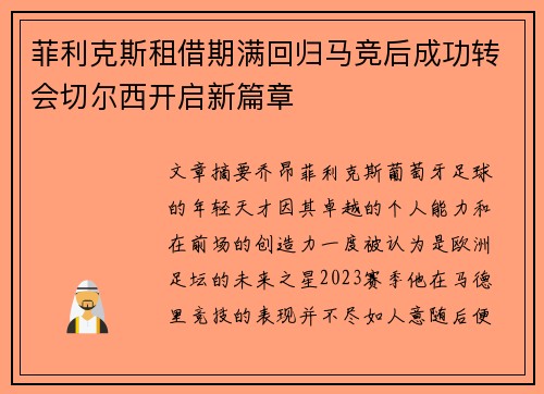 菲利克斯租借期满回归马竞后成功转会切尔西开启新篇章 菲利克斯租借期满回归马竞后成功转会切尔西开启新篇章