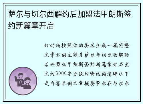 萨尔与切尔西解约后加盟法甲朗斯签约新篇章开启 萨尔与切尔西解约后加盟法甲朗斯签约新篇章开启