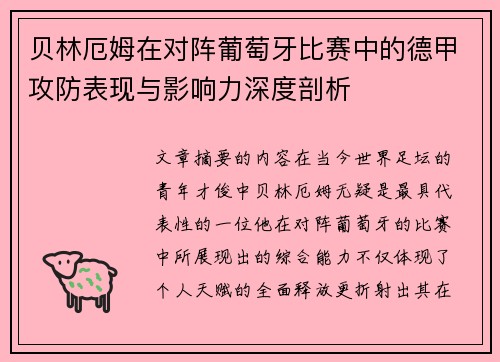 贝林厄姆在对阵葡萄牙比赛中的德甲攻防表现与影响力深度剖析 贝林厄姆在对阵葡萄牙比赛中的德甲攻防表现与影响力深度剖析