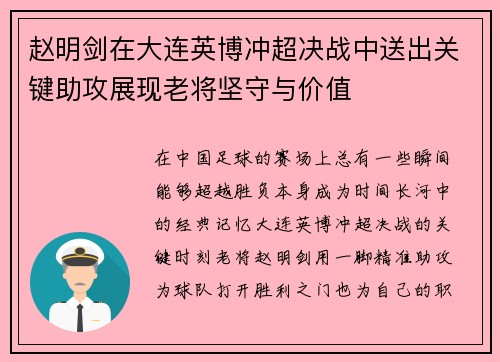赵明剑在大连英博冲超决战中送出关键助攻展现老将坚守与价值 赵明剑在大连英博冲超决战中送出关键助攻展现老将坚守与价值