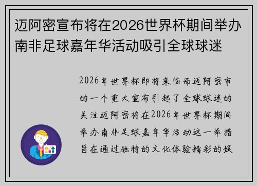 迈阿密宣布将在2026世界杯期间举办南非足球嘉年华活动吸引全球球迷
