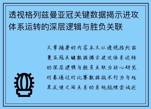 透视格列兹曼亚冠关键数据揭示进攻体系运转的深层逻辑与胜负关联