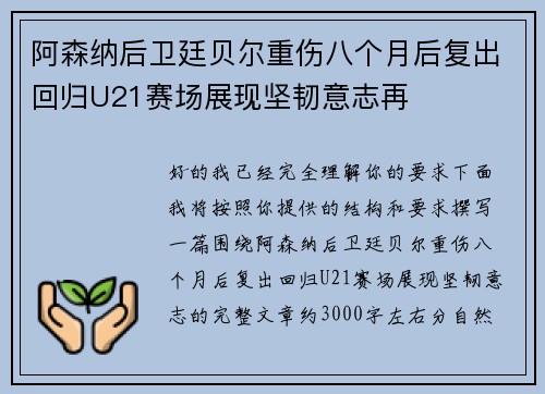 阿森纳后卫廷贝尔重伤八个月后复出回归U21赛场展现坚韧意志再