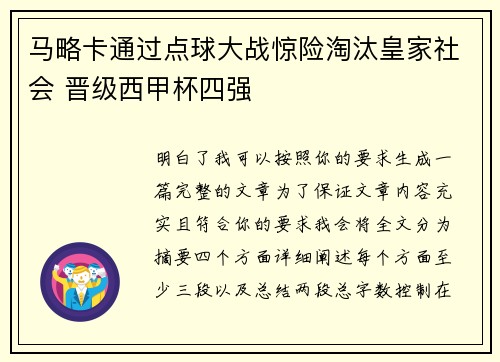 马略卡通过点球大战惊险淘汰皇家社会 晋级西甲杯四强