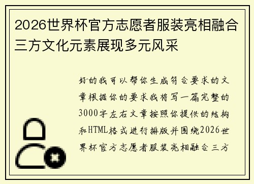 2026世界杯官方志愿者服装亮相融合三方文化元素展现多元风采