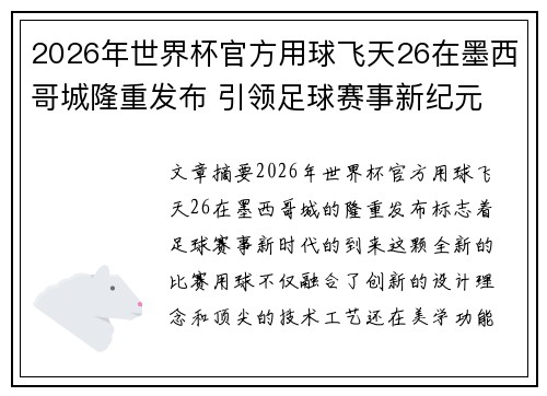 2026年世界杯官方用球飞天26在墨西哥城隆重发布 引领足球赛事新纪元