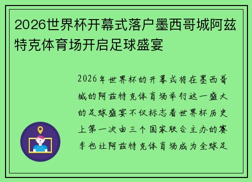 2026世界杯开幕式落户墨西哥城阿兹特克体育场开启足球盛宴
